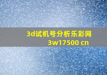 3d试机号分析乐彩网3w17500 cn